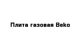 Плита газовая Beko